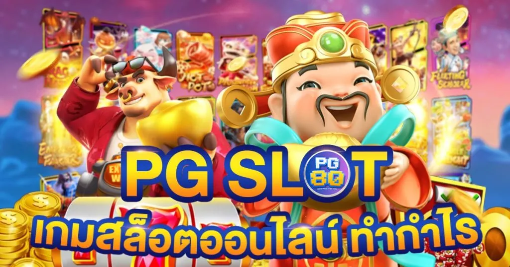 pg999 ทางเข้า